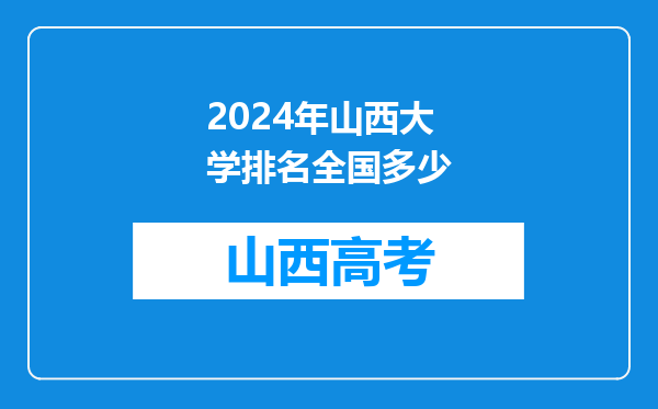 2024年山西大学排名全国多少