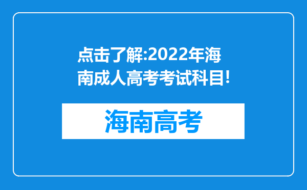点击了解:2022年海南成人高考考试科目!