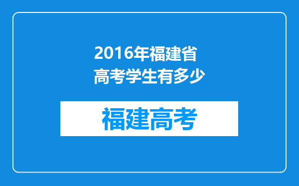 2016年福建省高考学生有多少