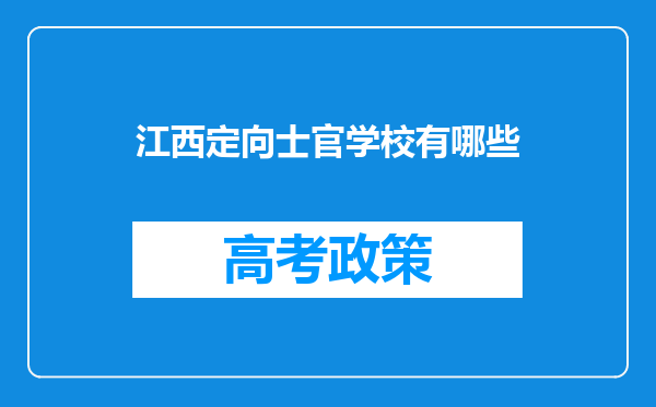 江西定向士官学校有哪些