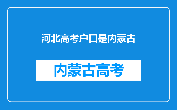 我在河北上学,户口在内蒙古,学籍在河北,高考怎么办?