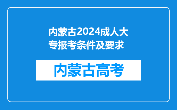 内蒙古2024成人大专报考条件及要求
