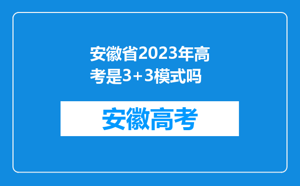 安徽省2023年高考是3+3模式吗