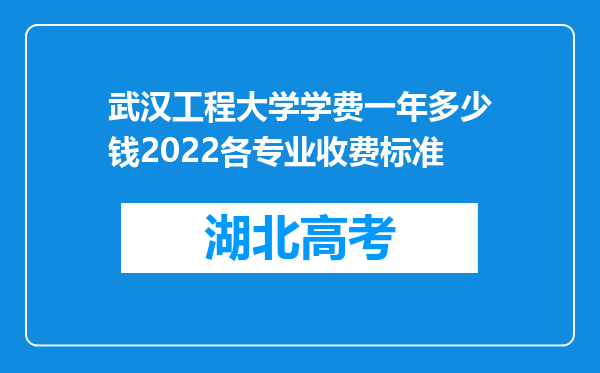 武汉工程大学学费一年多少钱2022各专业收费标准