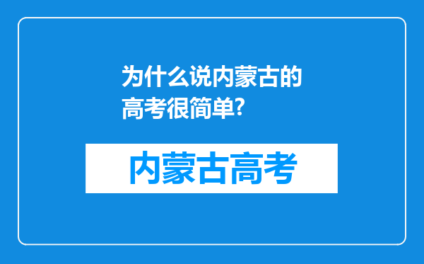 为什么说内蒙古的高考很简单?