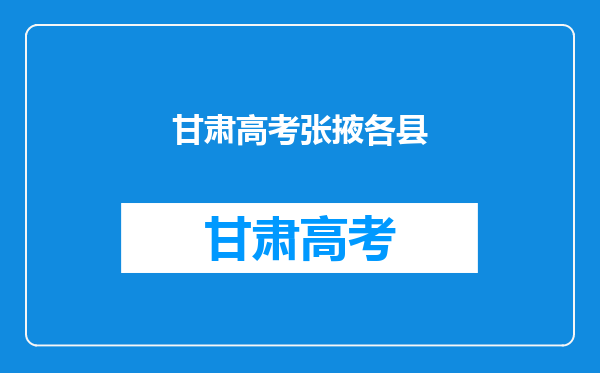 2014年甘肃张掖高考市700名左右能录取学校和700名左右分数