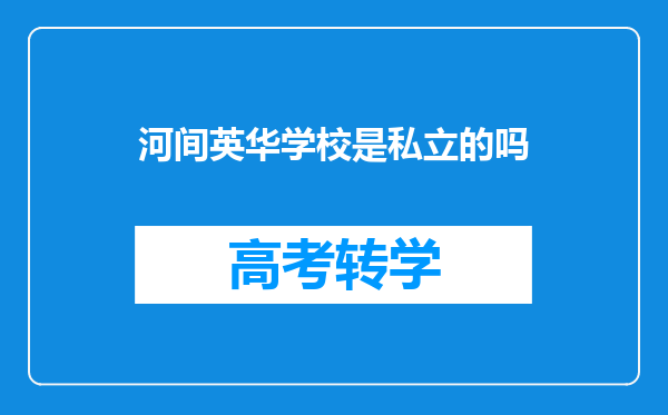河间英华学校是私立的吗