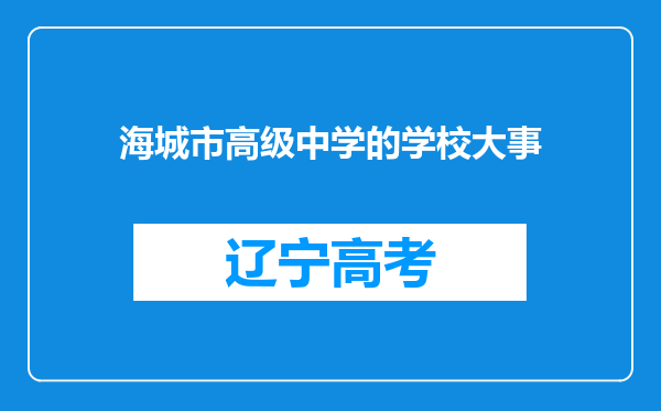 海城市高级中学的学校大事