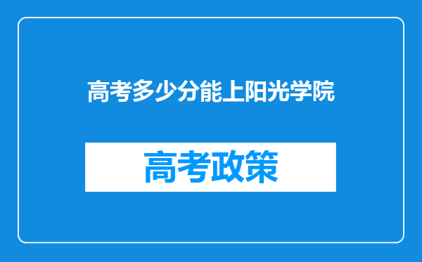 高考多少分能上阳光学院