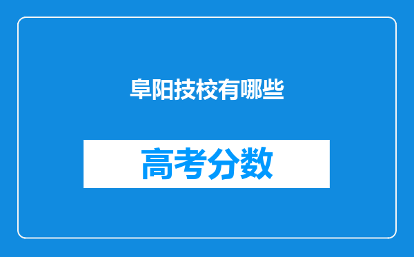 阜阳技校有哪些