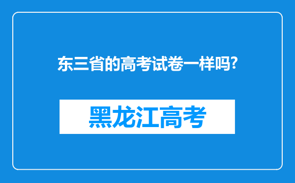 东三省的高考试卷一样吗?