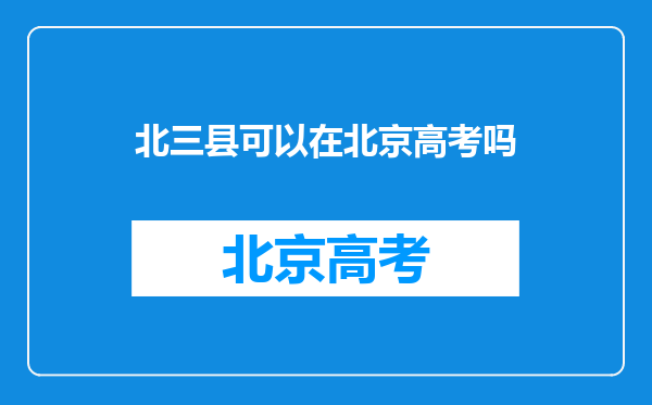 北三县可以在北京高考吗