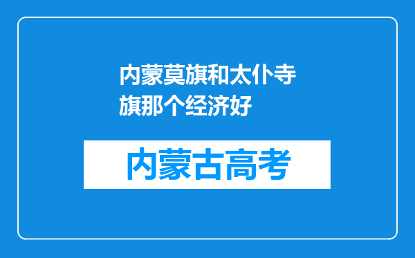 内蒙莫旗和太仆寺旗那个经济好