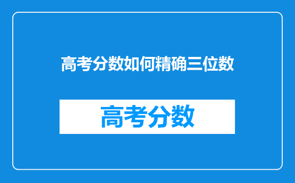 我是高三文科女生,数学只考30分.我还有希望提高成绩吗?怎样提高?