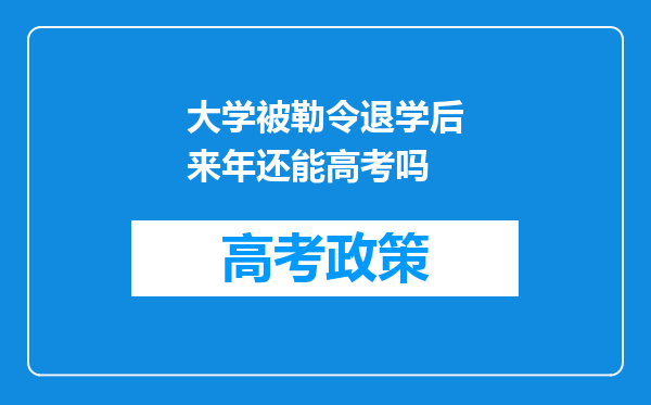 大学被勒令退学后来年还能高考吗
