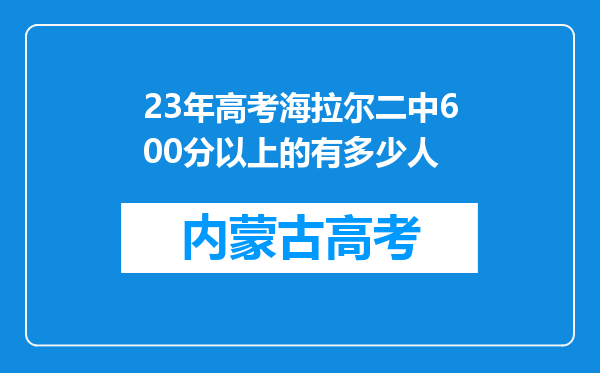 23年高考海拉尔二中600分以上的有多少人