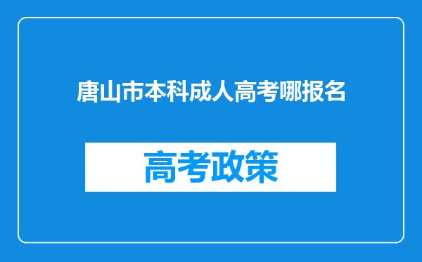 唐山市本科成人高考哪报名