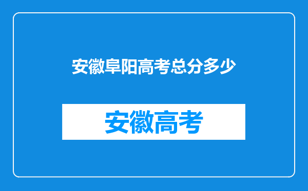 安徽阜阳高考总分多少