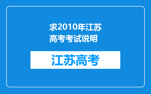 求2010年江苏高考考试说明