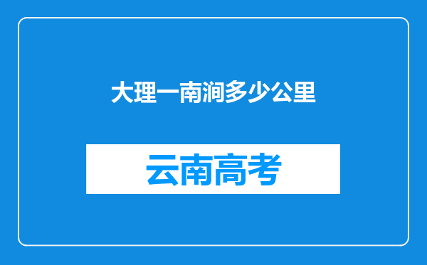 大理一南涧多少公里