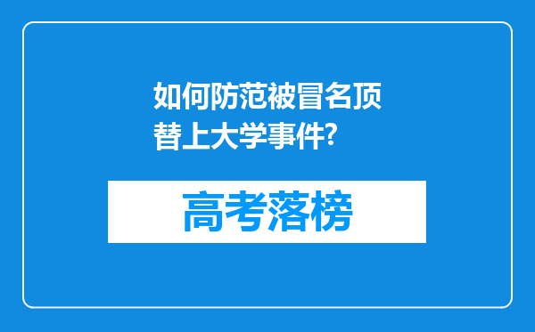 如何防范被冒名顶替上大学事件?