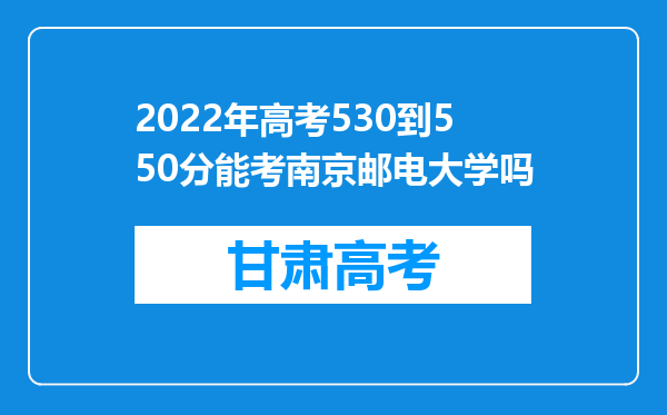 2022年高考530到550分能考南京邮电大学吗