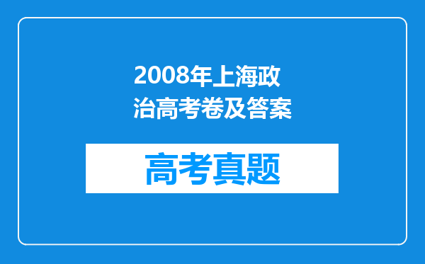 2008年上海政治高考卷及答案
