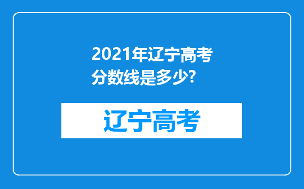 2021年辽宁高考分数线是多少?