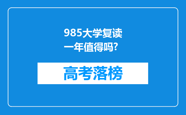 985大学复读一年值得吗?