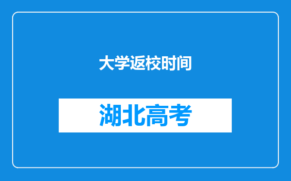 大学返校时间