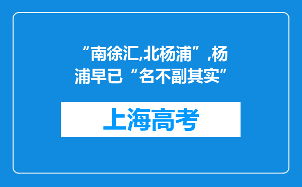 “南徐汇,北杨浦”,杨浦早已“名不副其实”