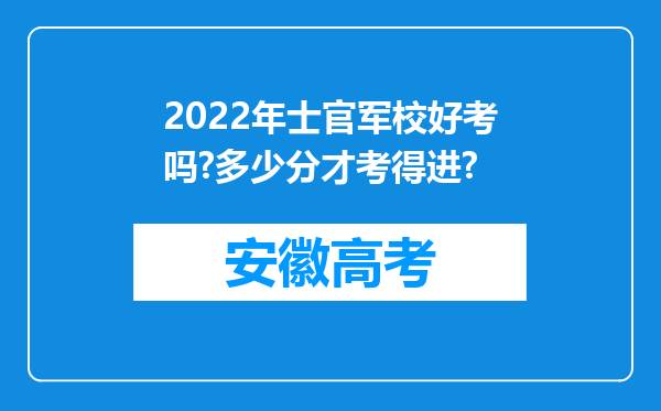 2022年士官军校好考吗?多少分才考得进?