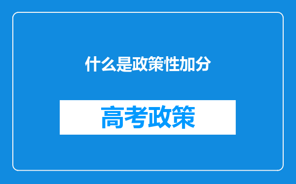 什么是政策性加分