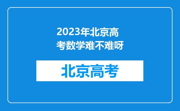 2023年北京高考数学难不难呀