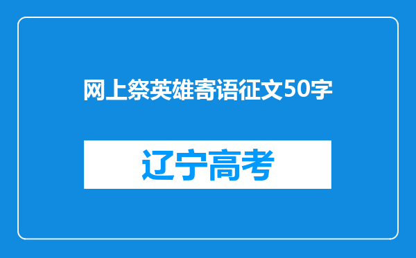 网上祭英雄寄语征文50字