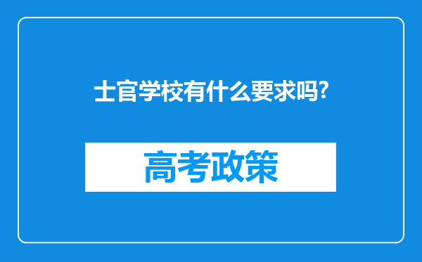 士官学校有什么要求吗?