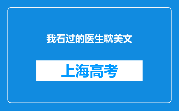 我看过的医生耽美文