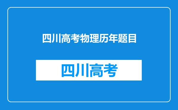 求详解2015四川高考物理选择题第7题。要详细解答过程!