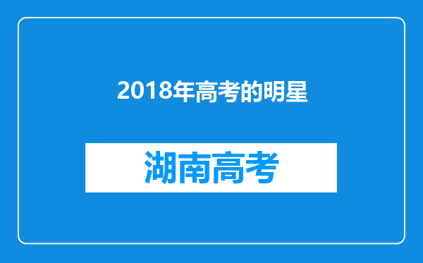 2018年高考的明星