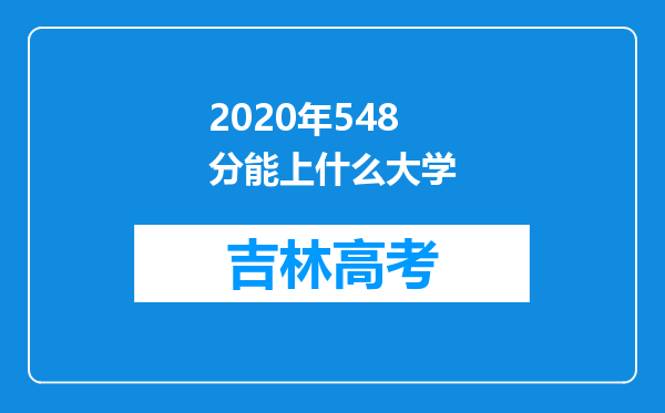 2020年548分能上什么大学