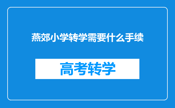 燕郊小学转学需要什么手续
