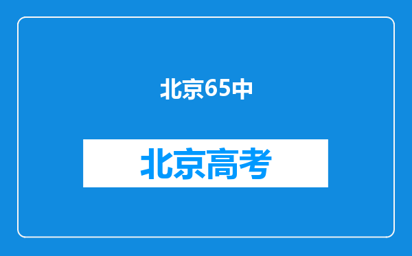 北京65中