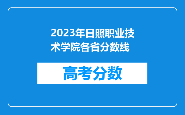 2023年日照职业技术学院各省分数线