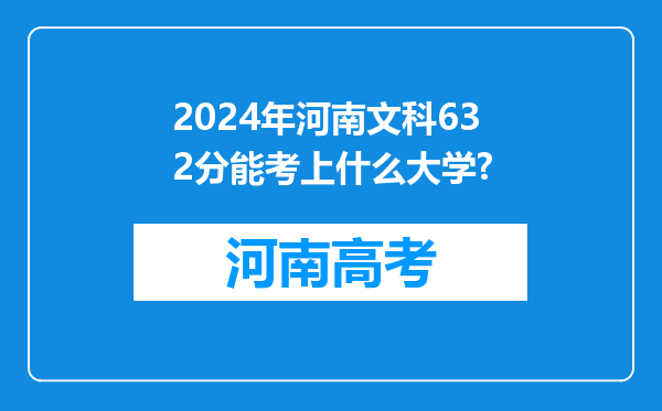 2024年河南文科632分能考上什么大学?