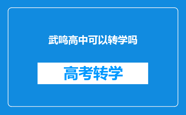 你们觉得广西希望高中和广西武鸣中学,我应该去哪一个?