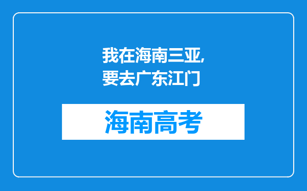 我在海南三亚,要去广东江门