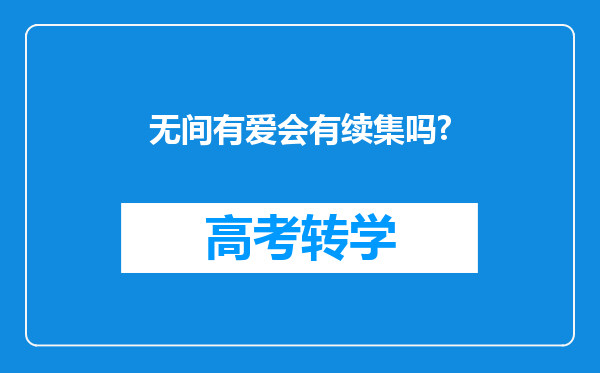 无间有爱会有续集吗?
