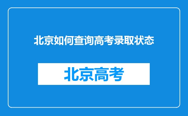 北京如何查询高考录取状态
