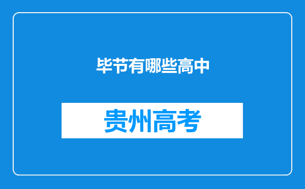 毕节有哪些高中