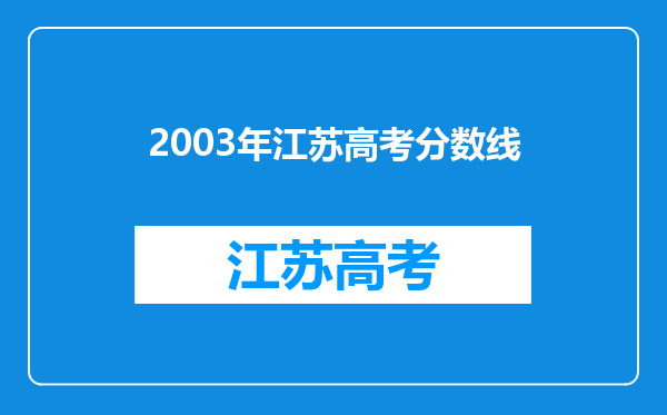 2003年江苏高考分数线